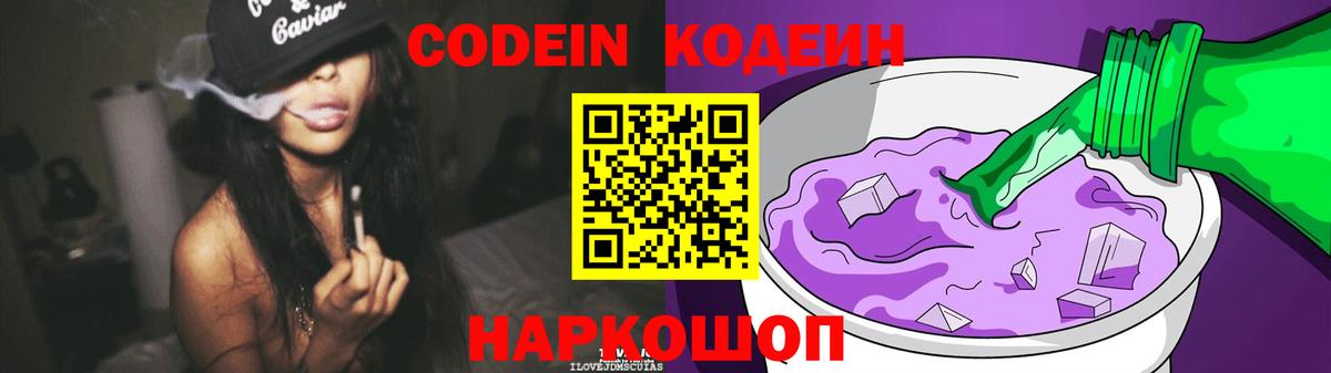 Кодеин Purple Drank  Вход с VPN  Советск  Codein напиток Lean (лин) 
